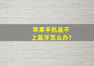 苹果手机连不上蓝牙怎么办?