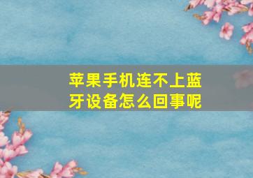 苹果手机连不上蓝牙设备怎么回事呢