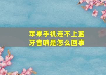 苹果手机连不上蓝牙音响是怎么回事