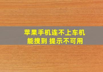 苹果手机连不上车机 能搜到 提示不可用