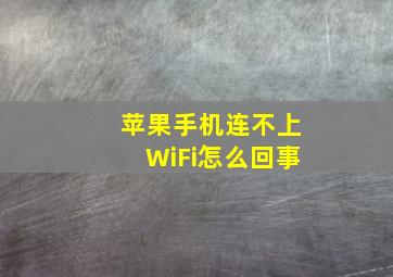 苹果手机连不上WiFi怎么回事