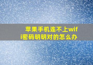 苹果手机连不上wifi密码明明对的怎么办