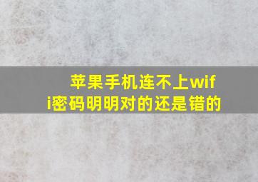 苹果手机连不上wifi密码明明对的还是错的