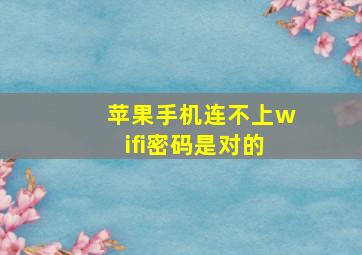 苹果手机连不上wifi密码是对的