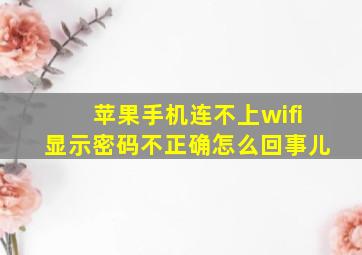 苹果手机连不上wifi显示密码不正确怎么回事儿