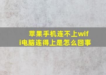 苹果手机连不上wifi电脑连得上是怎么回事