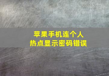 苹果手机连个人热点显示密码错误