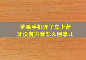 苹果手机连了车上蓝牙没有声音怎么回事儿