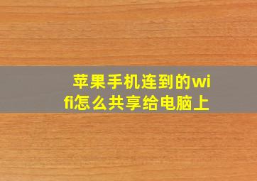 苹果手机连到的wifi怎么共享给电脑上