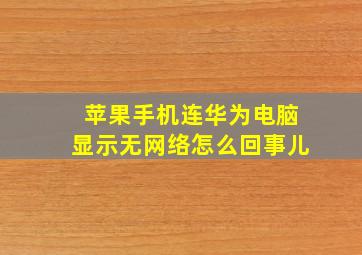 苹果手机连华为电脑显示无网络怎么回事儿