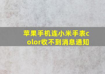 苹果手机连小米手表color收不到消息通知