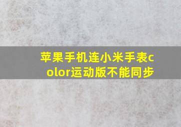 苹果手机连小米手表color运动版不能同步