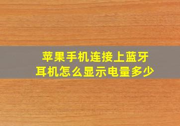 苹果手机连接上蓝牙耳机怎么显示电量多少