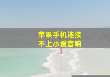 苹果手机连接不上小爱音响