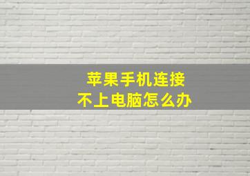 苹果手机连接不上电脑怎么办