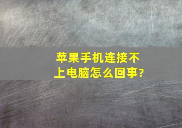 苹果手机连接不上电脑怎么回事?