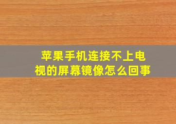 苹果手机连接不上电视的屏幕镜像怎么回事