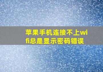 苹果手机连接不上wifi总是显示密码错误