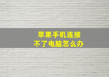 苹果手机连接不了电脑怎么办