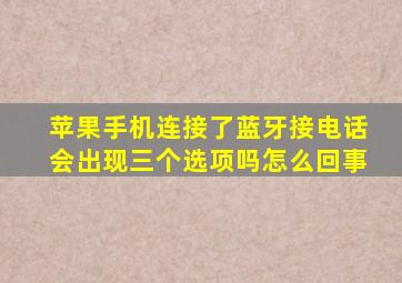 苹果手机连接了蓝牙接电话会出现三个选项吗怎么回事