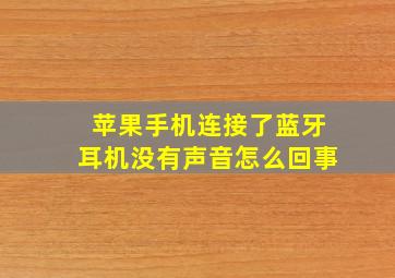 苹果手机连接了蓝牙耳机没有声音怎么回事