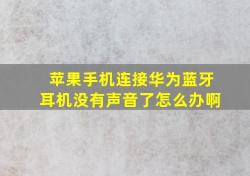 苹果手机连接华为蓝牙耳机没有声音了怎么办啊