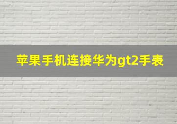 苹果手机连接华为gt2手表