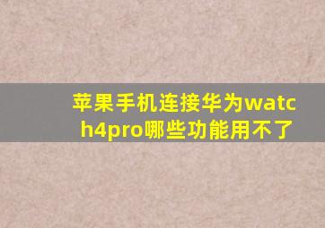 苹果手机连接华为watch4pro哪些功能用不了