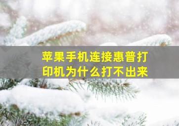 苹果手机连接惠普打印机为什么打不出来