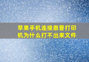 苹果手机连接惠普打印机为什么打不出来文件