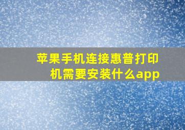 苹果手机连接惠普打印机需要安装什么app