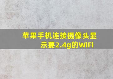 苹果手机连接摄像头显示要2.4g的WiFi