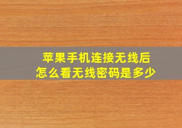 苹果手机连接无线后怎么看无线密码是多少