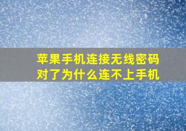 苹果手机连接无线密码对了为什么连不上手机