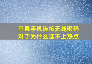 苹果手机连接无线密码对了为什么连不上热点