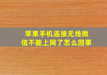 苹果手机连接无线微信不能上网了怎么回事