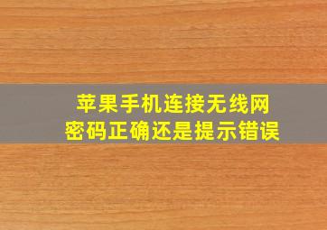 苹果手机连接无线网密码正确还是提示错误