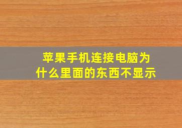 苹果手机连接电脑为什么里面的东西不显示