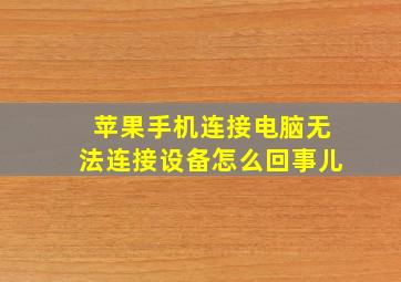 苹果手机连接电脑无法连接设备怎么回事儿