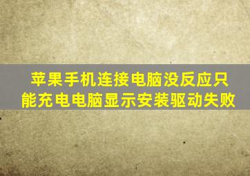 苹果手机连接电脑没反应只能充电电脑显示安装驱动失败