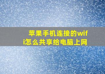 苹果手机连接的wifi怎么共享给电脑上网