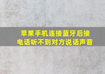 苹果手机连接蓝牙后接电话听不到对方说话声音