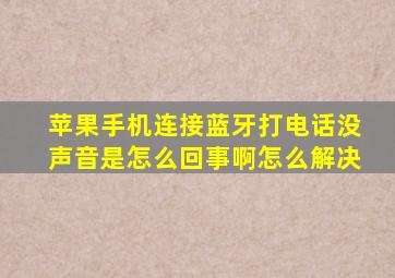 苹果手机连接蓝牙打电话没声音是怎么回事啊怎么解决