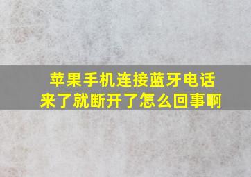 苹果手机连接蓝牙电话来了就断开了怎么回事啊