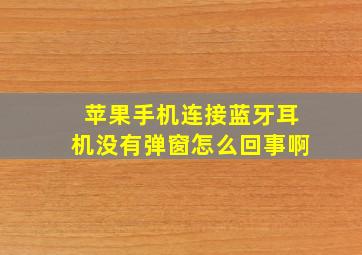 苹果手机连接蓝牙耳机没有弹窗怎么回事啊