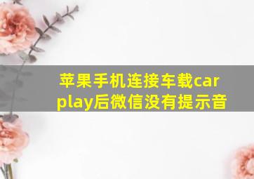 苹果手机连接车载carplay后微信没有提示音