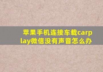 苹果手机连接车载carplay微信没有声音怎么办