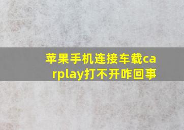 苹果手机连接车载carplay打不开咋回事