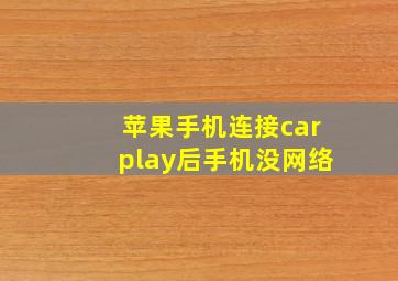 苹果手机连接carplay后手机没网络