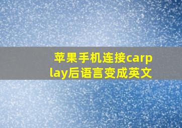 苹果手机连接carplay后语言变成英文